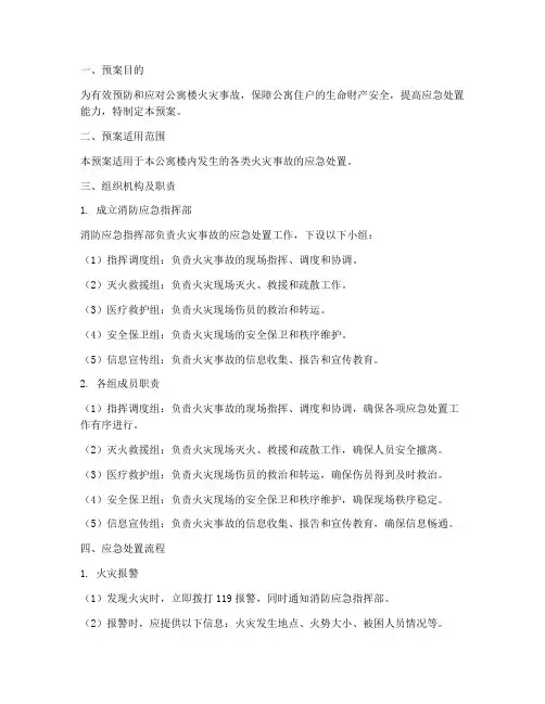 公寓楼消防应急处置预案