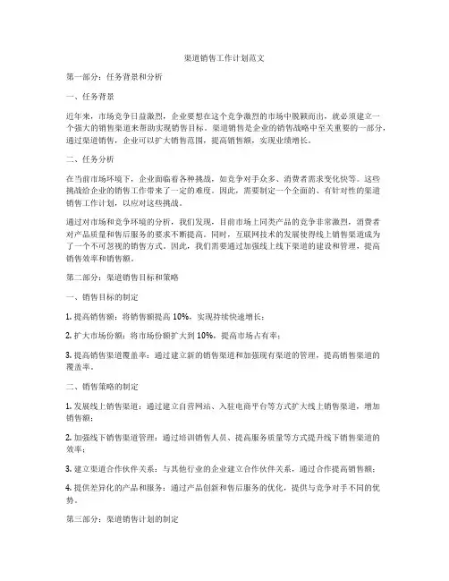 渠道销售工作计划范文