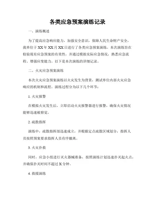 各类应急预案演练记录