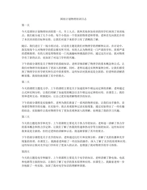 国培计划物理培训日志