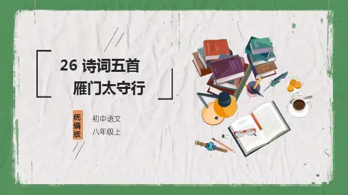 八年级语文上册26诗词五首(雁门太守行)课件
