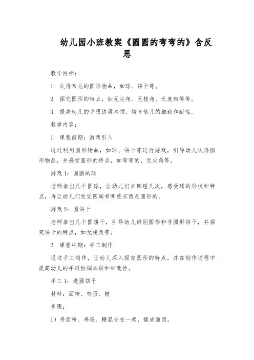幼儿园小班教案《圆圆的弯弯的》含反思