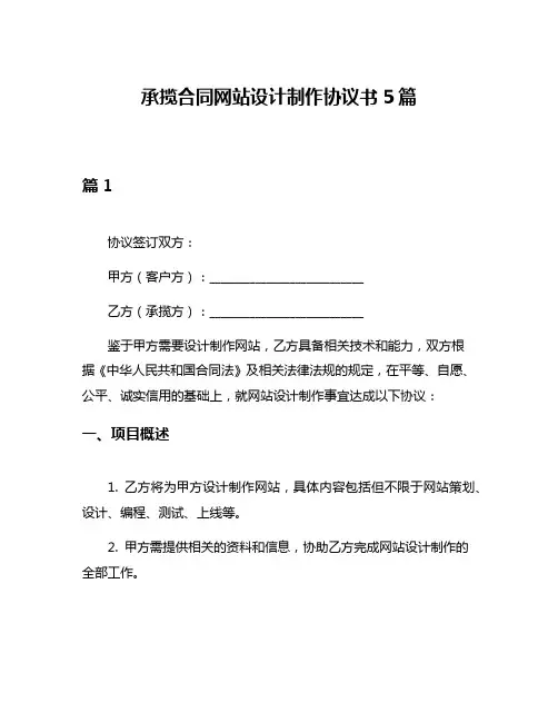 承揽合同网站设计制作协议书5篇