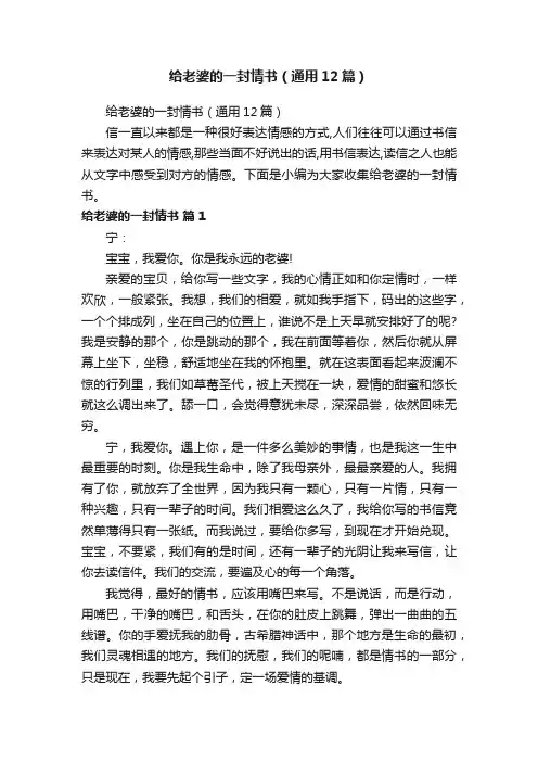 给老婆的一封情书（通用12篇）