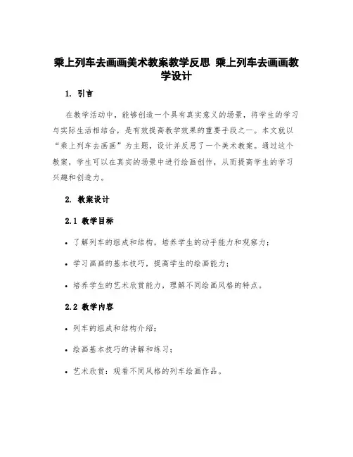 乘上列车去画画美术教案教学反思 乘上列车去画画教学设计