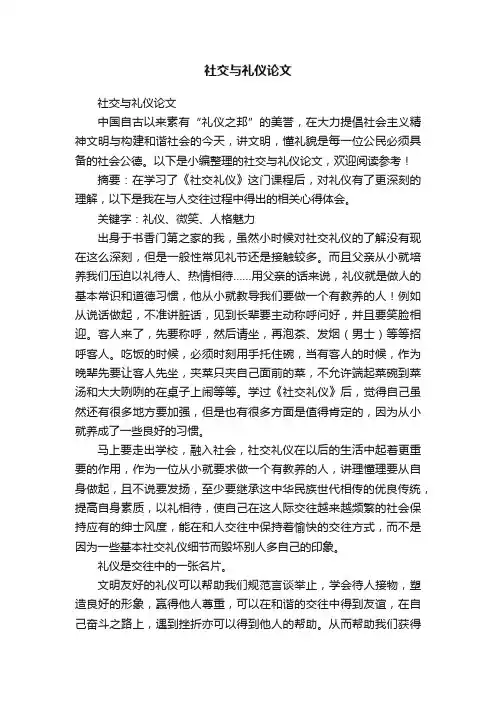社交与礼仪论文