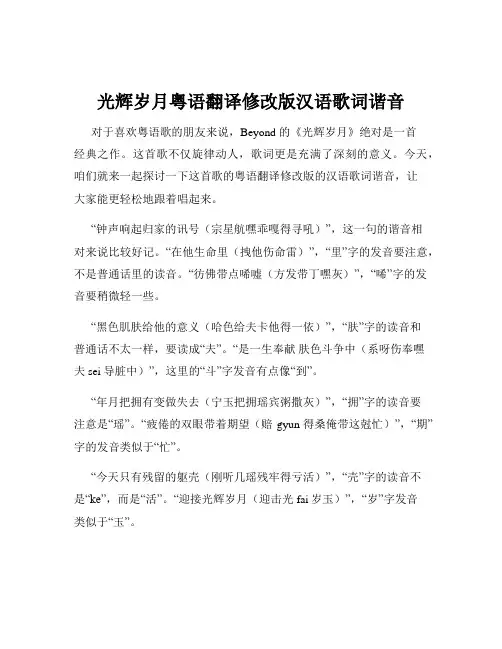 光辉岁月粤语翻译修改版汉语歌词谐音