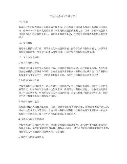 学生科技创新工作计划范文