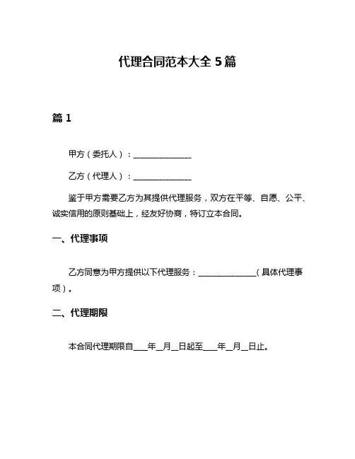 代理合同范本大全5篇