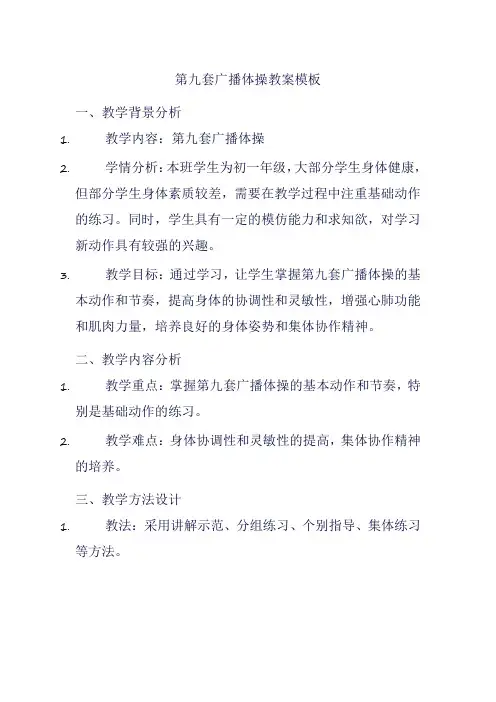 第九套广播体操教案模板