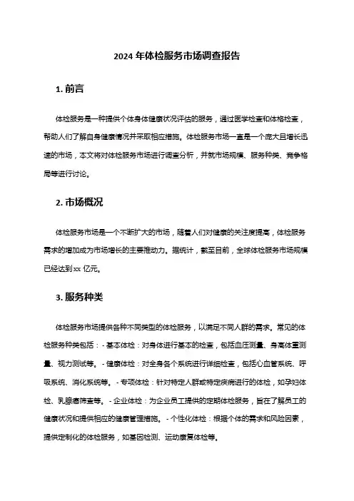2024年体检服务市场调查报告
