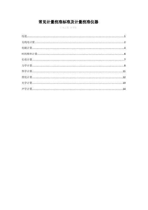 常见计量校准标准及计量校准仪器