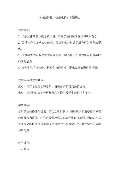 《与法同行,快乐成长》主题班会