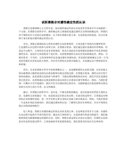 试析黑格尔对感性确定性的认识