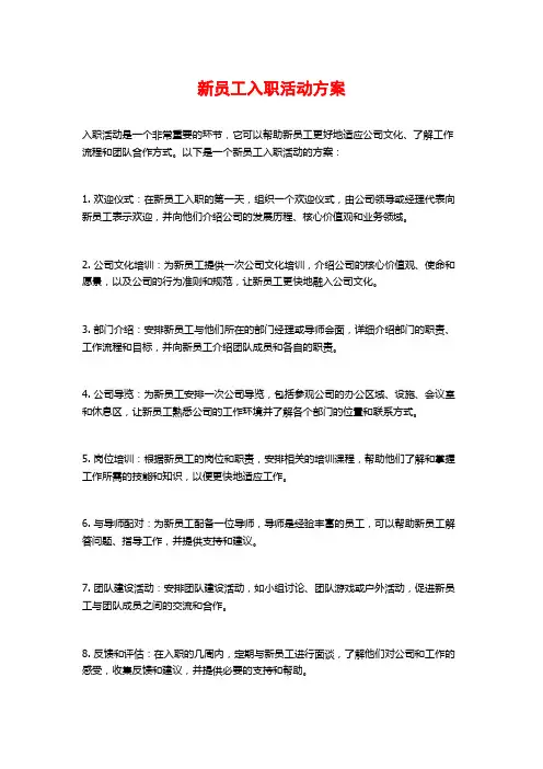 新员工入职活动方案