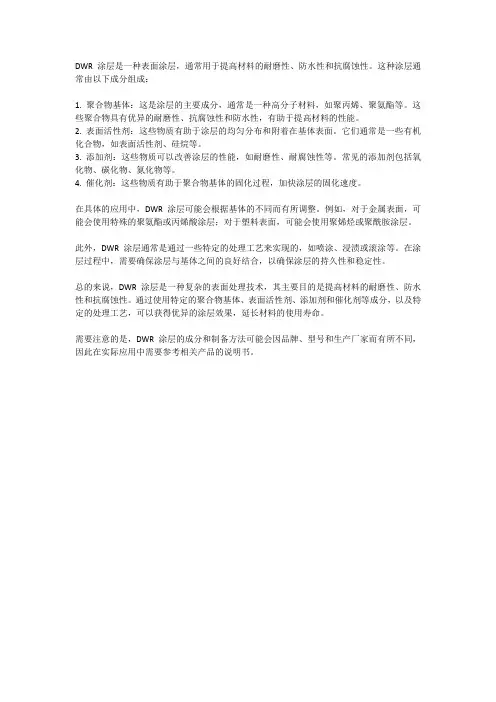 dwr涂层成分