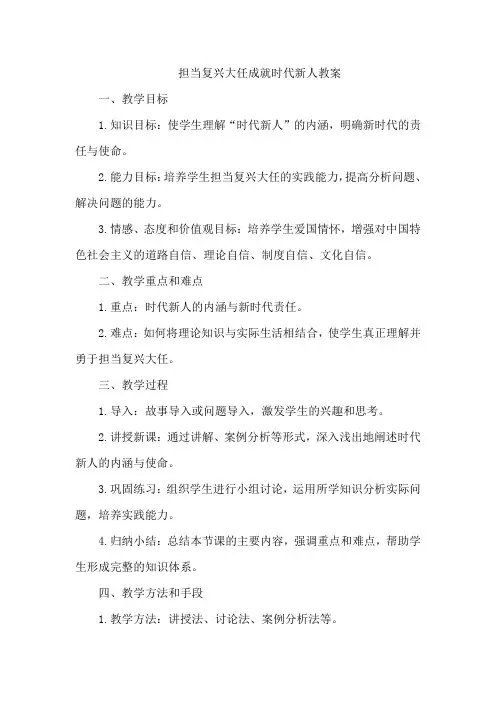 担当复兴大任成就时代新人教案