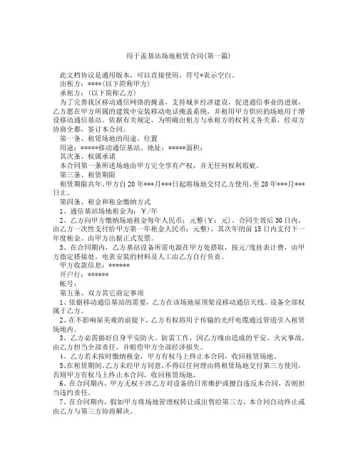 用于盖基站场地租赁合同精选3篇