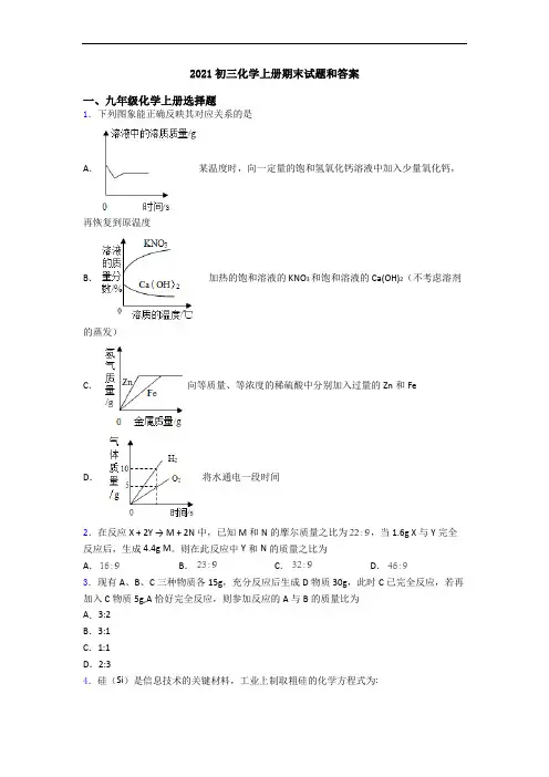 2021初三化学初三化学上册期末试题和答案