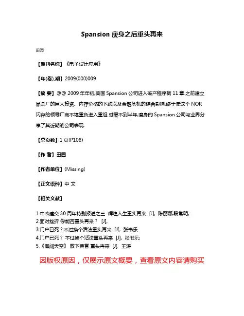 Spansion瘦身之后重头再来