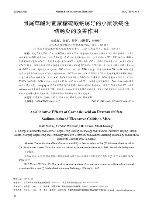 鼠尾草酸对葡聚糖硫酸钠诱导的小鼠溃疡性结肠炎的改善作用