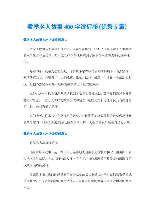 数学名人故事400字读后感(优秀5篇)
