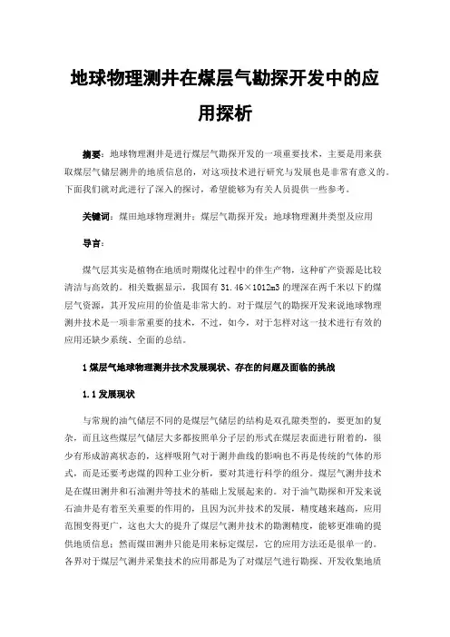 地球物理测井在煤层气勘探开发中的应用探析