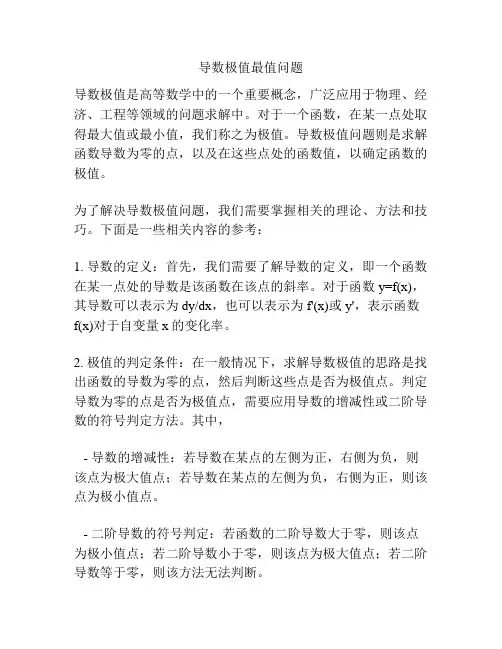 导数极值最值问题