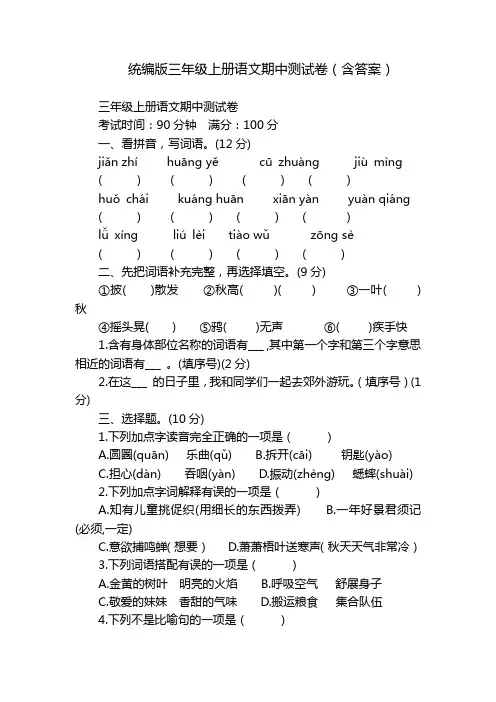 统编版三年级上册语文期中测试卷(含答案)