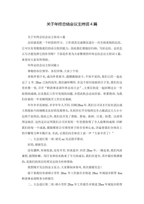 关于年终总结会议主持词4篇