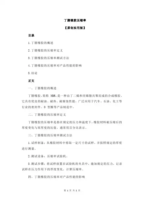 丁腈橡胶压缩率