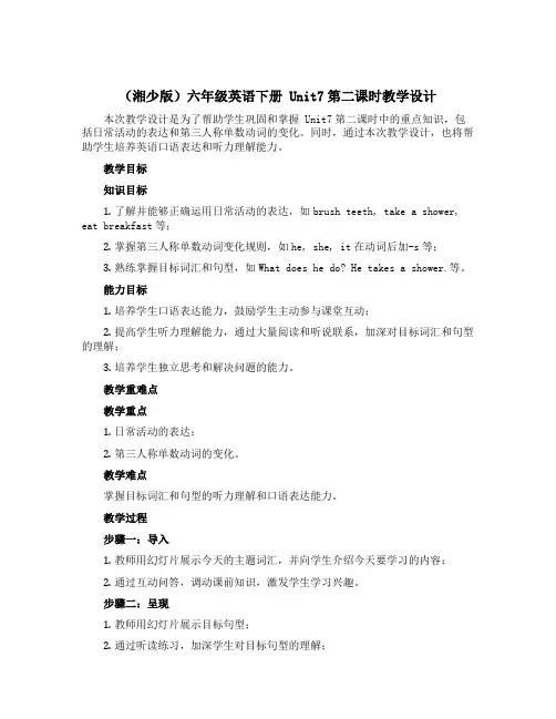 (湘少版)六年级英语下册 《Unit7第二课时》教学设计设计