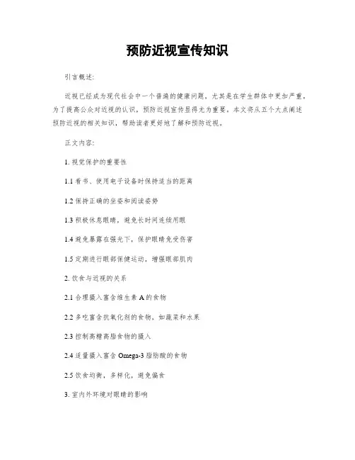 预防近视宣传知识
