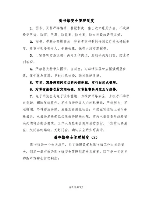 图书馆安全管理制度(3篇)