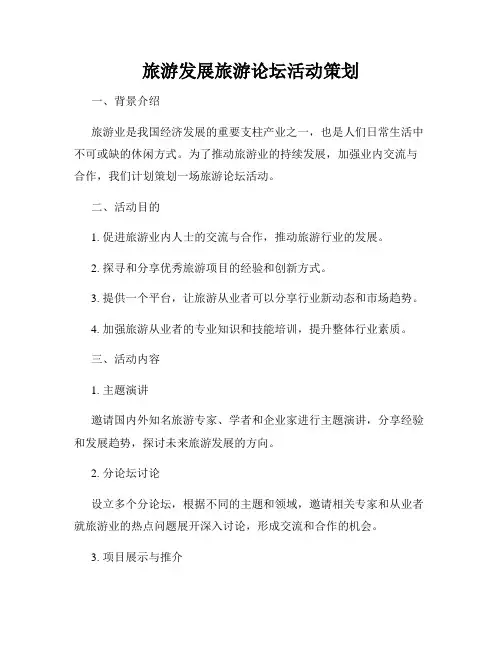 旅游发展旅游论坛活动策划