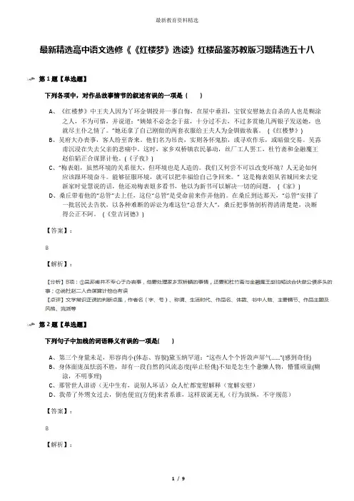 最新精选高中语文选修《《红楼梦》选读》红楼品鉴苏教版习题精选五十八