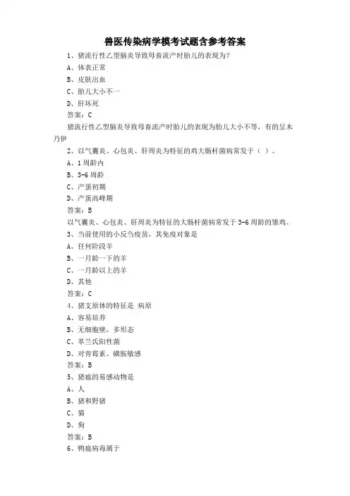 兽医传染病学模考试题含参考答案