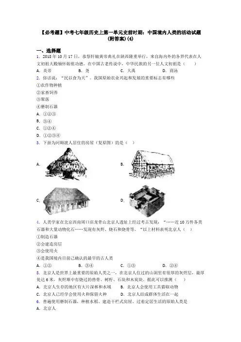 【必考题】中考七年级历史上第一单元史前时期：中国境内人类的活动试题(附答案)(4)