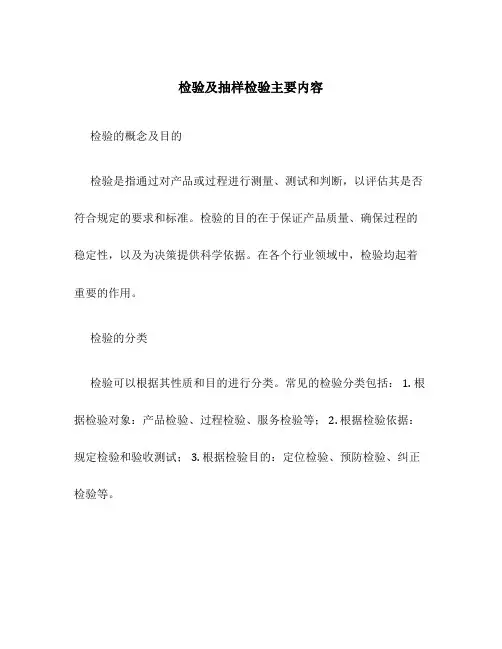 检验及抽样检验主要内容