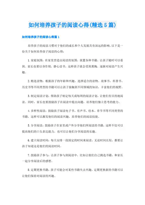 如何培养孩子的阅读心得(精选5篇)