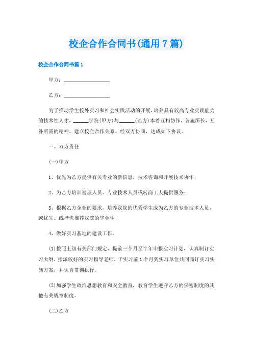 校企合作合同书(通用7篇)