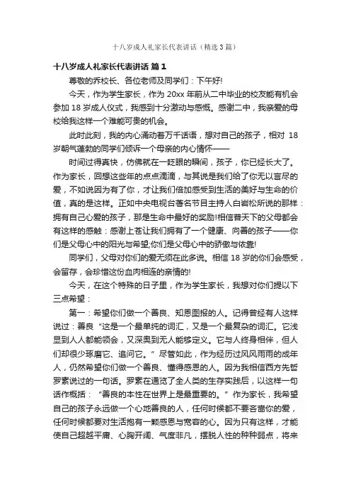 十八岁成人礼家长代表讲话（精选3篇）