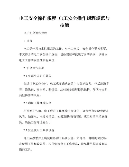 电工安全操作规程_电工安全操作规程规范与技能
