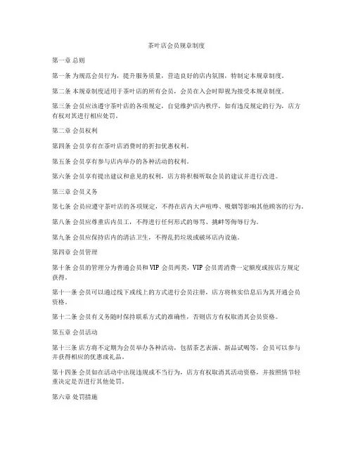 茶叶店会员规章制度