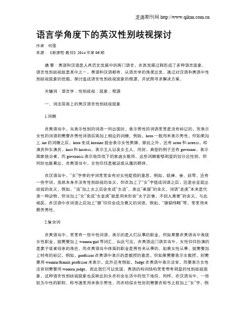 语言学角度下的英汉性别歧视探讨