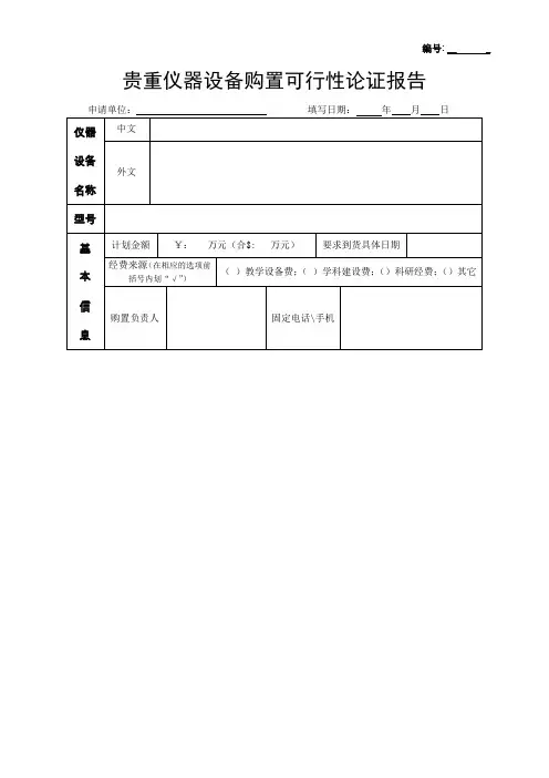 贵重仪器设备购置可行性论证报告