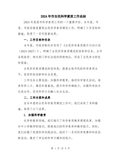 2024年市全民科学素质工作总结