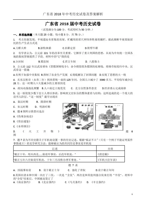 广东省2018年中考历史试卷及答案解析