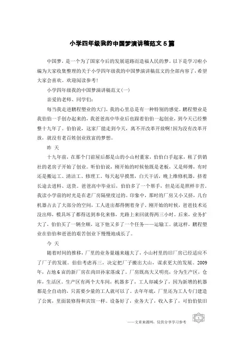 小学四年级我的中国梦演讲稿范文5篇