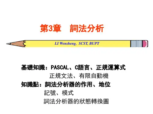 编译原理课件-词法分析